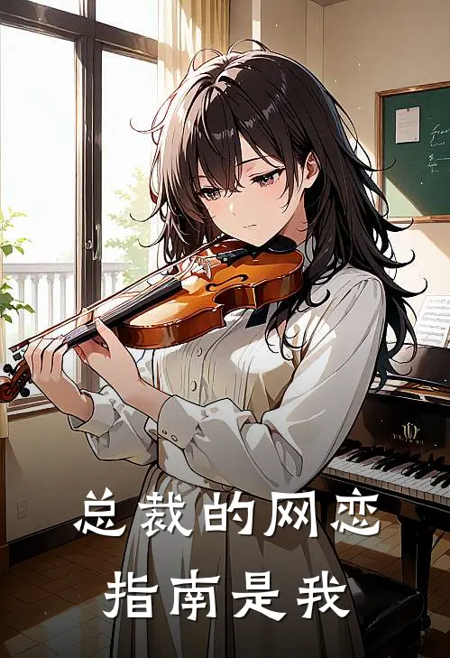 总裁的网恋指南是我(林小溪陆寒深)好看的完结小说_完本小说总裁的网恋指南是我林小溪陆寒深