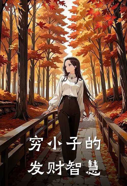 穷小子的发财智慧