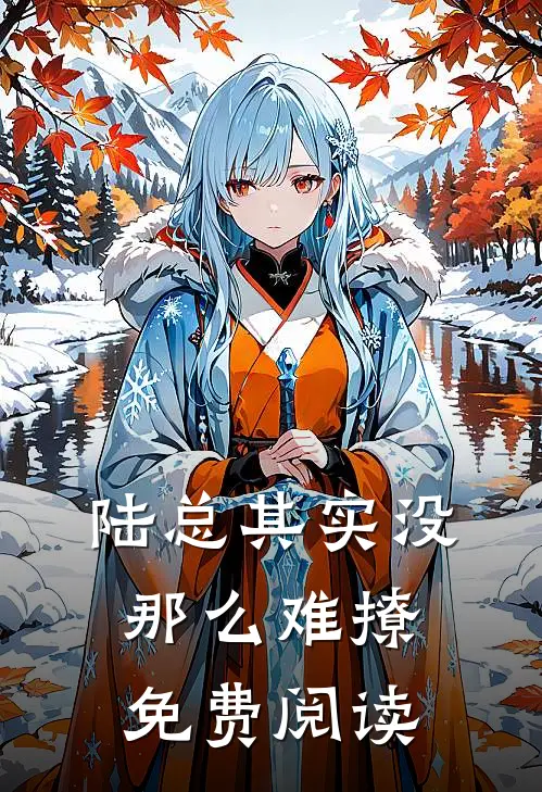 陆总其实没那么难撩免费阅读