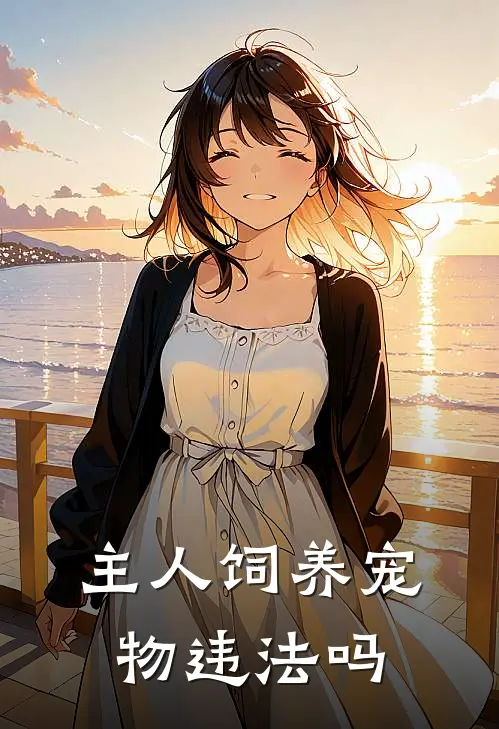 主人饲养宠物违法吗