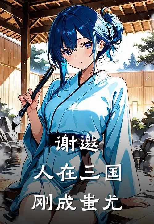 谢邀，人在三国，刚成蚩尤陈胥蚩尤已完结小说推荐_完整版小说谢邀，人在三国，刚成蚩尤(陈胥蚩尤)