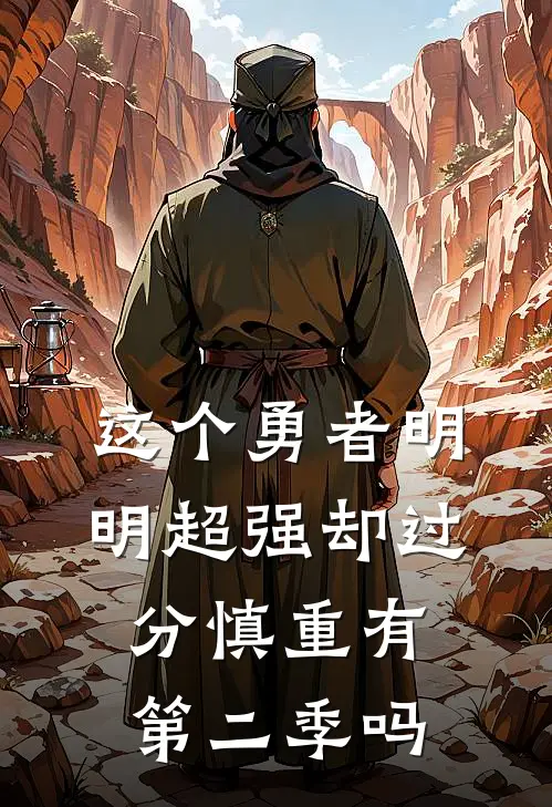 这个勇者明明超强却过分慎重有第二季吗