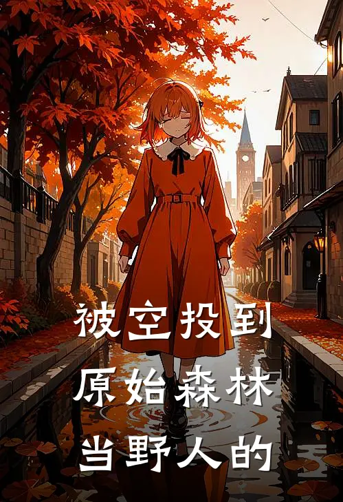 被空投到原始森林当野人的