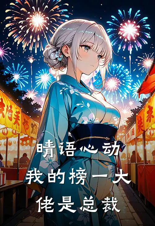 晴语心动：我的榜一大佬是总裁