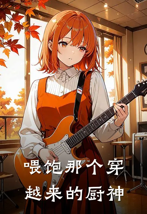 喂饱那个穿越来的厨神姜九娘陆时完本完结小说_热门小说排行榜喂饱那个穿越来的厨神姜九娘陆时