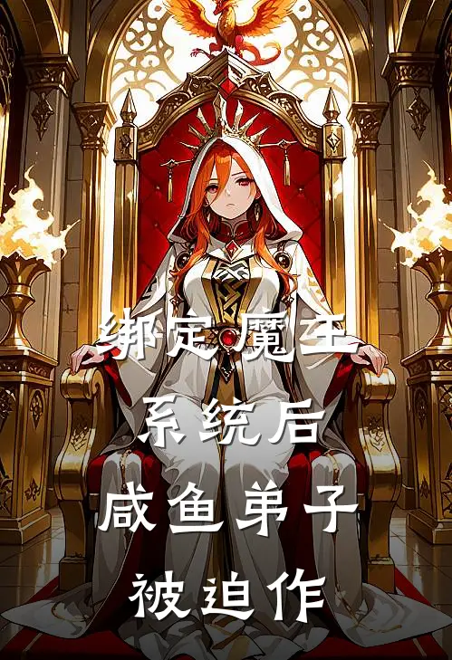 绑定魔王系统后，咸鱼弟子被迫作