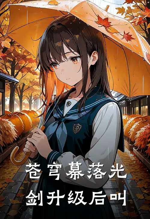 苍穹幕落光剑升级后叫