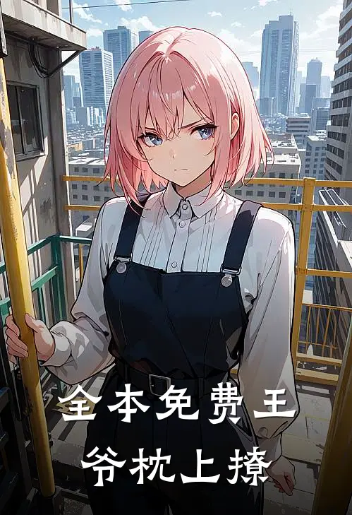 全本免费王爷枕上撩