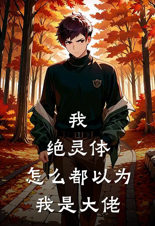 我，绝灵体，怎么都以为我是大佬