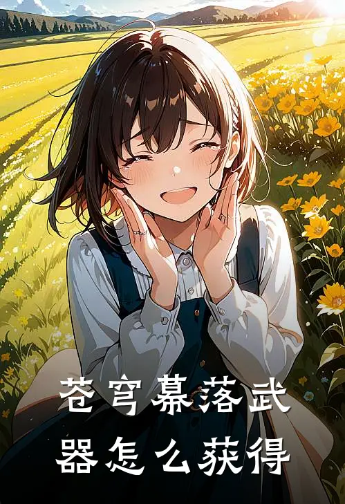 苍穹幕落武器怎么获得