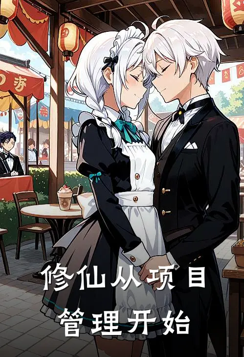 修仙从项目管理开始