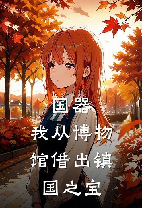 国器：我从博物馆借出镇国之宝