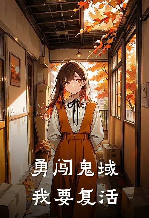 勇闯鬼域我要复活