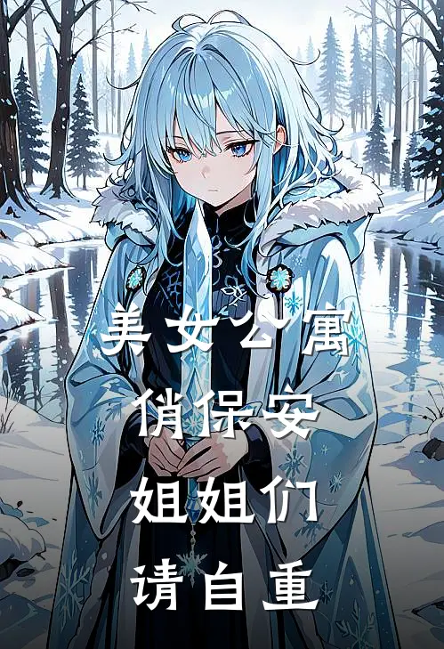 美女公寓俏保安：姐姐们请自重