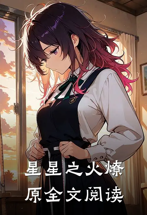 星星之火燎原全文阅读