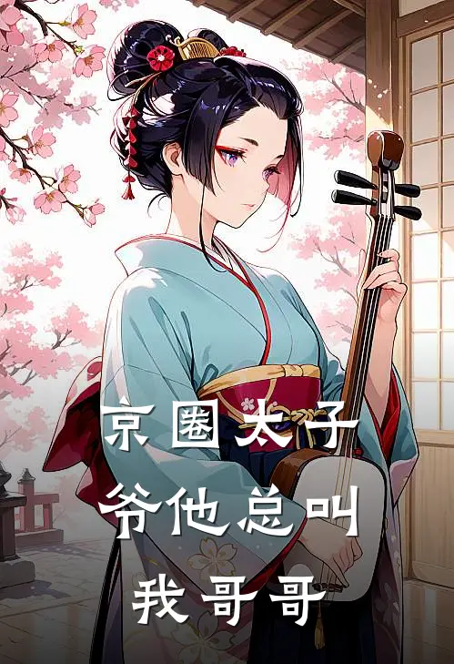 京圈太子爷他总叫我哥哥(沈清晏周铭)完本小说大全_完本热门小说京圈太子爷他总叫我哥哥沈清晏周铭