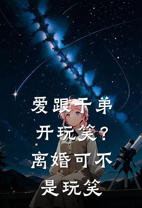 爱跟干弟开玩笑？离婚可不是玩笑