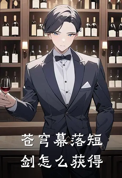 苍穹幕落短剑怎么获得