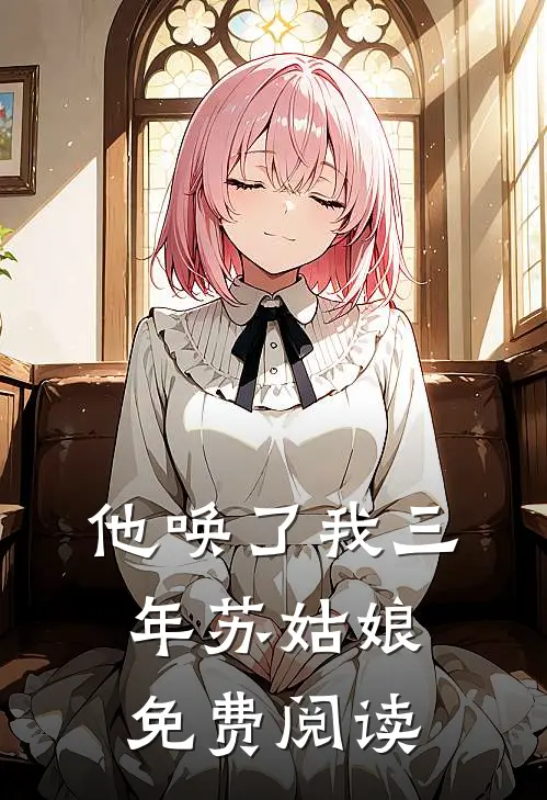 他唤了我三年苏姑娘免费阅读
