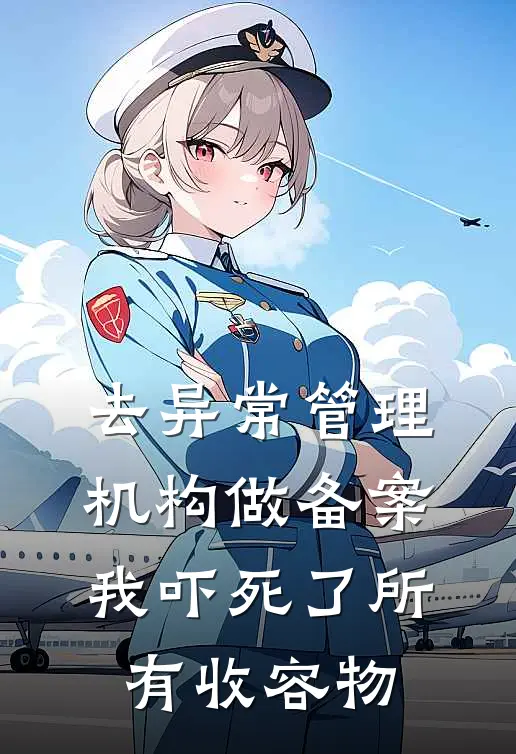 去异常管理机构做备案，我吓死了所有收容物