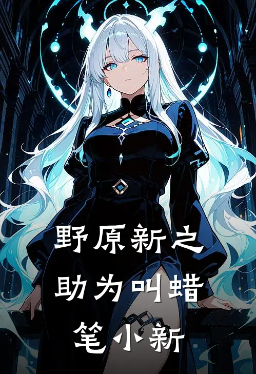 野原新之助为叫蜡笔小新