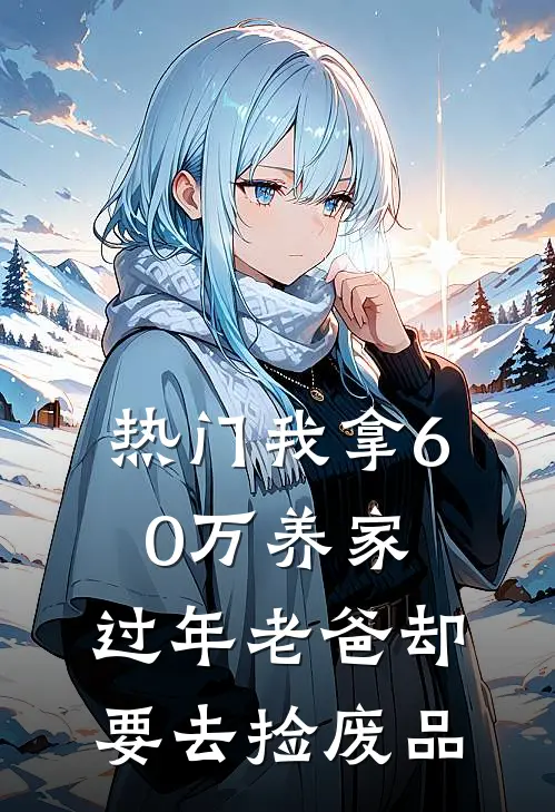 [热门]我拿60万养家，过年老爸却要去捡废品