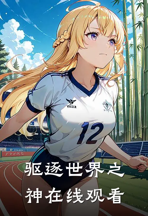 驱逐世界之神在线观看