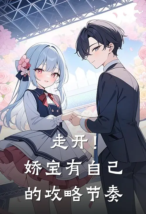 沈惜枝俞翊安《走开！娇宝有自己的攻略节奏》完结版免费阅读_沈惜枝俞翊安热门小说