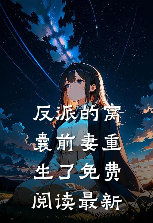 反派的窝囊前妻重生了免费阅读最新