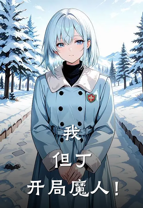 我，但丁，开局魔人！