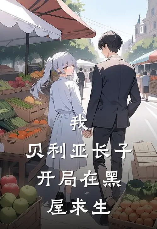 我，贝利亚长子，开局在黑屋求生叶夜贝利亚完本热门小说_小说推荐完结我，贝利亚长子，开局在黑屋求生叶夜贝利亚