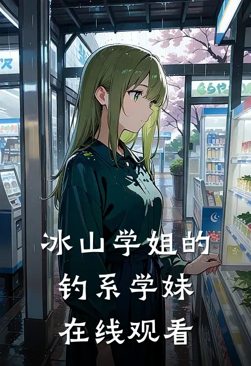 冰山学姐的钓系学妹在线观看