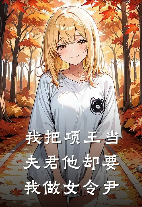 我把项王当夫君他却要我做女令尹江生项羽免费小说全本阅读_小说免费完结我把项王当夫君他却要我做女令尹江生项羽