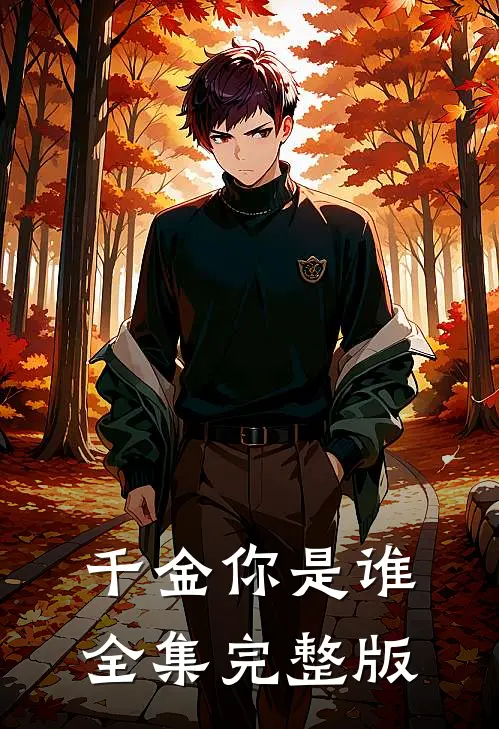 千金你是谁全集完整版