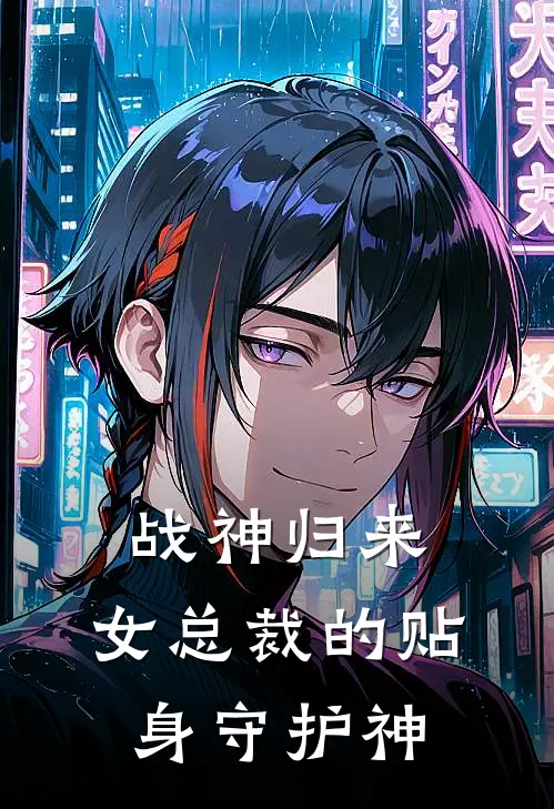 战神归来：女总裁的贴身守护神林辰苏清月小说推荐完结_全集免费小说战神归来：女总裁的贴身守护神(林辰苏清月)