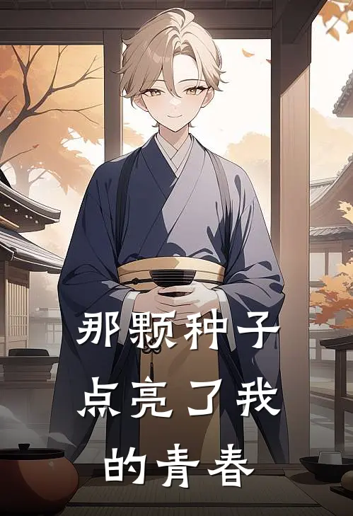 那颗种子点亮了我的青春