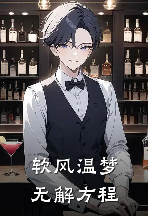 软风温梦无解方程