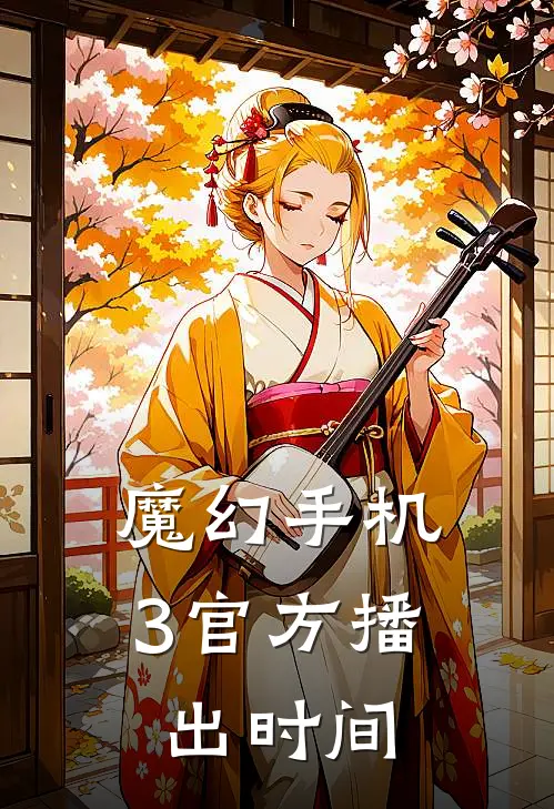 魔幻手机3官方播出时间