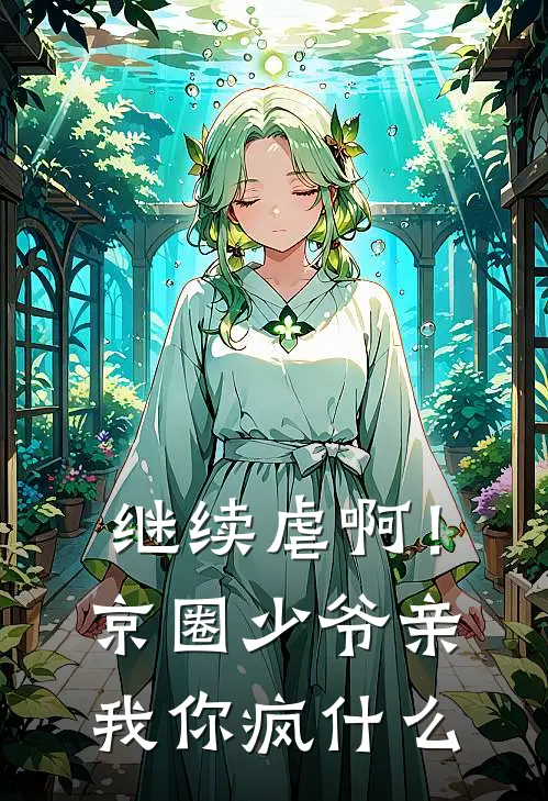 继续虐啊！京圈少爷亲我你疯什么