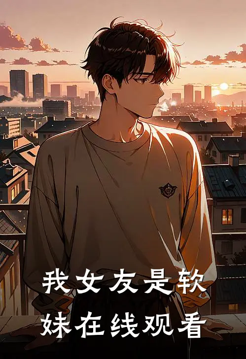 我女友是软妹在线观看