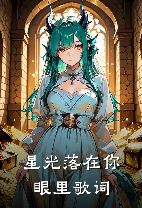 星光落在你眼里歌词