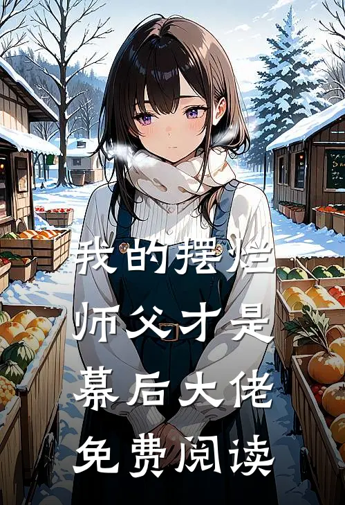 我的摆烂师父才是幕后大佬免费阅读