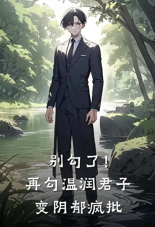 别勾了！再勾温润君子变阴郁疯批