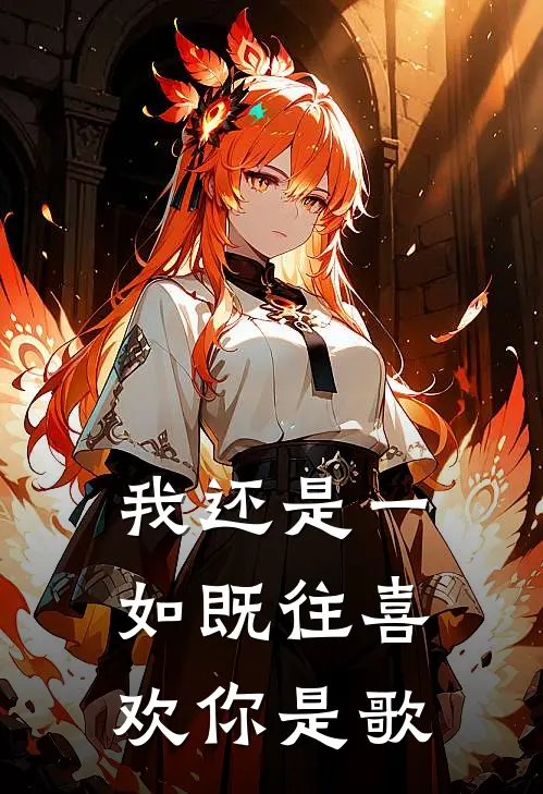 我还是一如既往喜欢你是歌