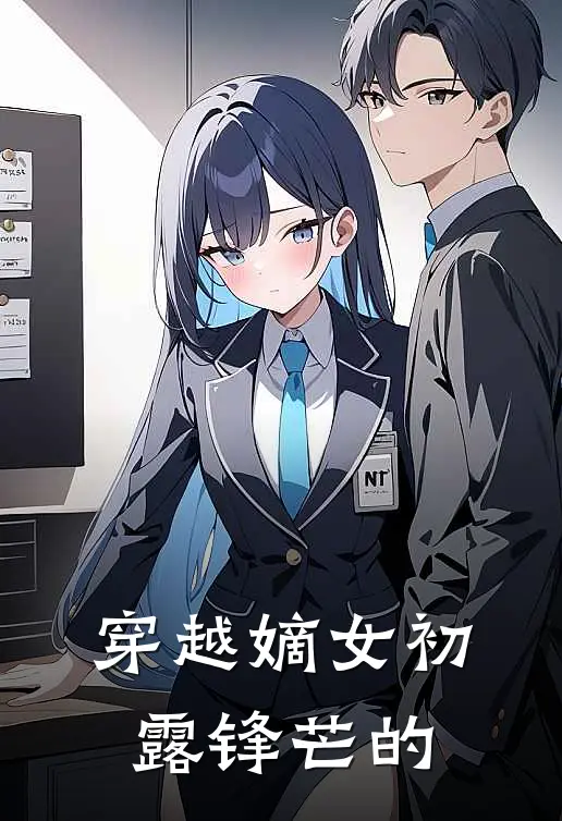 穿越嫡女初露锋芒的