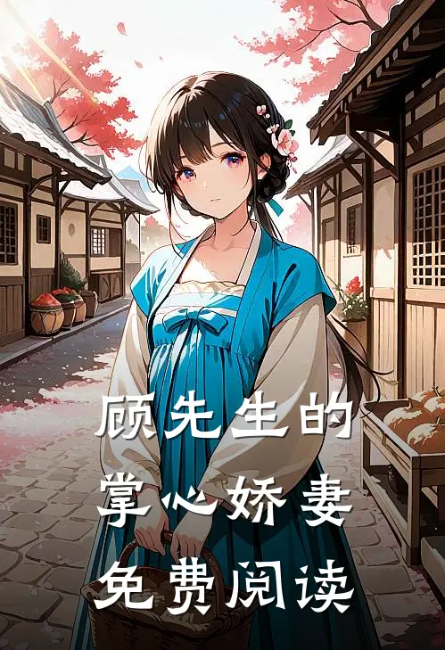 顾先生的掌心娇妻免费阅读