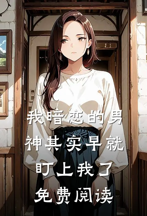 我暗恋的男神其实早就盯上我了免费阅读