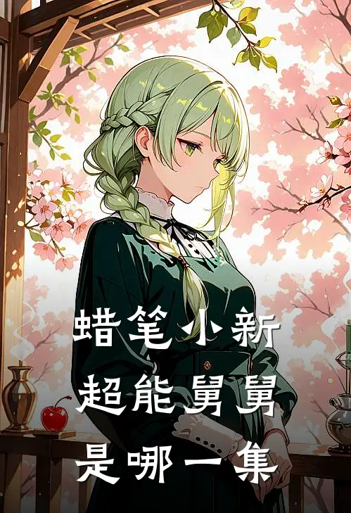 蜡笔小新超能舅舅是哪一集