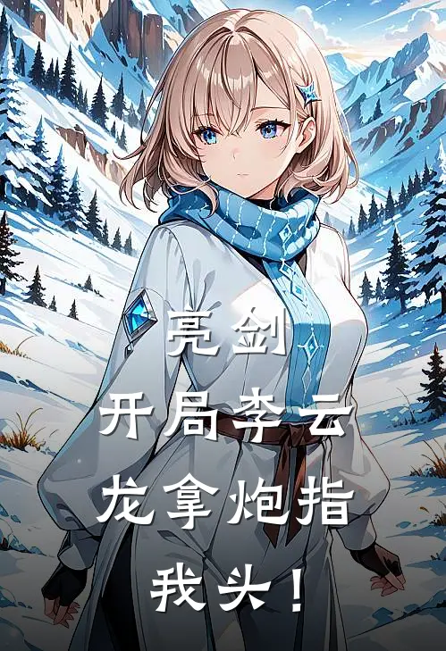 亮剑：开局李云龙拿炮指我头！