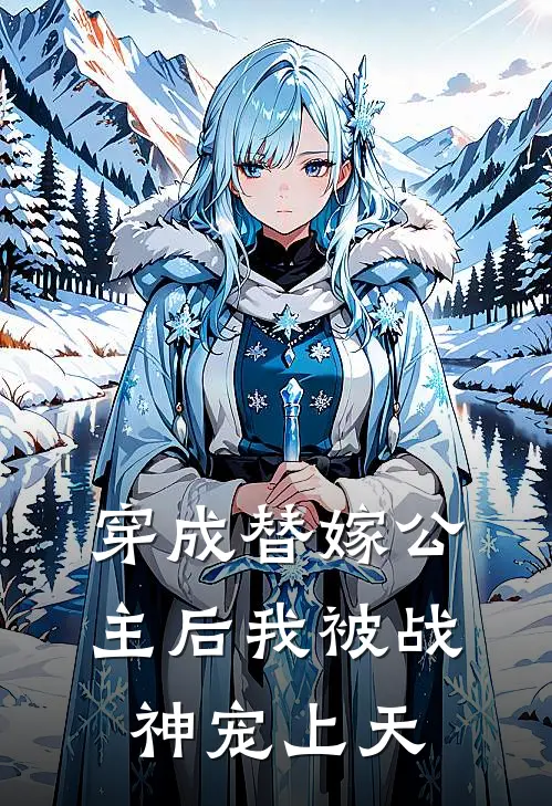 穿成替嫁公主后我被战神宠上天